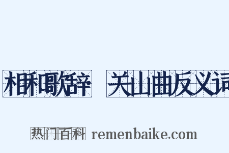 相和歌辞·关山曲反义词是什么意思的图片